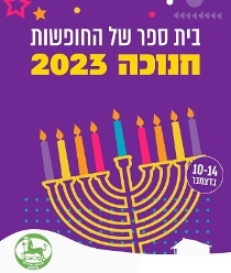 פעילות חנוכה