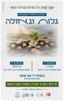 נושא שנתי: גלות וגאולה