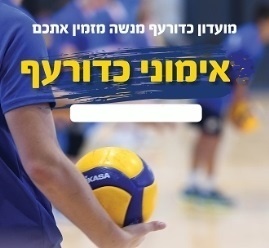 כדורעף בסוכות