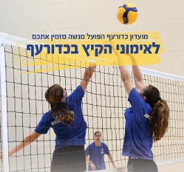 כדורעף קיץ ז'-ט'