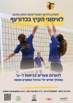 אימוני קיץ כדורעף מנשה