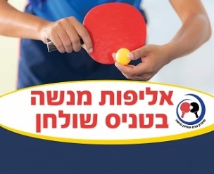 אליפות מנשה טניס שולחן