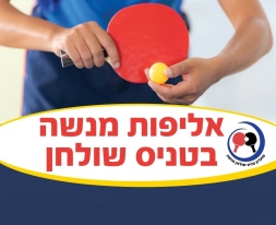 אליפות_מנשה_בטניס_שולחן