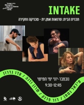 בית_המחול - אינטייק