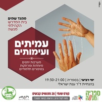 נושא שנתי: עמיתים ועימותים
