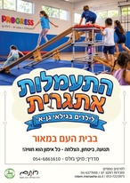 התעמלות הגיל הרך