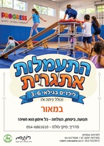 התעמלות גיל הרך