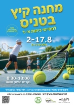 טניס - מחנה קיץ 2026