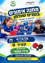 טניס_שולחן_מחנה_חנוכה_בקציר