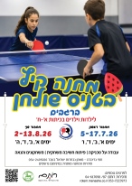טניס_שולחן_מחנה_קיץ
