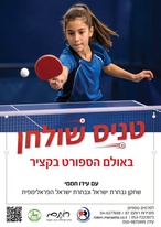 טניס שולחן קציר