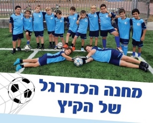 כדורגל בקיץ