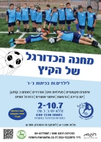 כדורגל_-_מחנה_קיץ_2025
