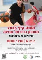 כדורסל מחנה קיץ 2025