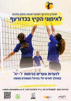 אימוני קיץ כדורעף מנשה