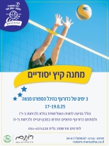 כדורעף - מחנה קיץ יסודיים 2025