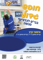 כדורעף בחופש הגדול 2025