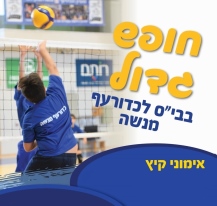 כדורעף בחופש הגדול