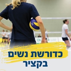 כדורשת נשים