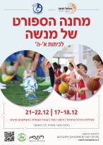מחנה_ספורט_בחנוכה
