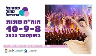 פסטיבל כרמיאל