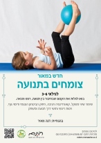 צומחים_בתנועה