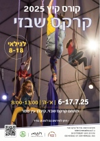 קרקס - קורס קיץ 2025