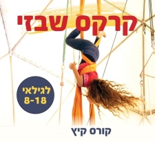 קרקס קורס קיץ