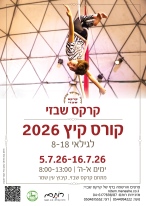 קרקס_שבזי_קורס_קיץ_ילדים