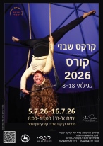 קרקס_שבזי_קורס_קיץ_נוער