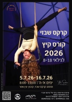 קרקס_שבזי_קורס_קיץ_נוער