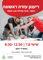 ריענון עזרה ראשונה ברותם