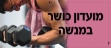 דף מועדון כושר מנשה