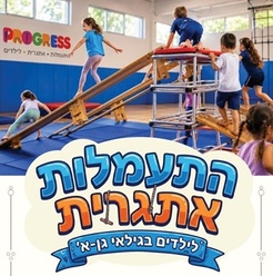 תנועה לגיל הרך