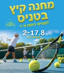 טניס בקיץ