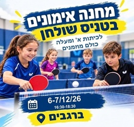 טניס שולחן בחנוכה