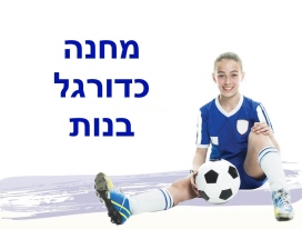 ‏‏כדורגל בנות - מחנה קיץ 2025
