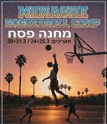 כדורסל בפסח