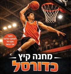 כדורסל בקיץ
