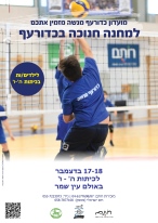 ‏‏כדורעף - מחנה אימון בחנוכה