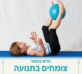 צומחים בתנועה