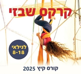 קורס קיץ 2025