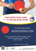 ‏‏‏‏טניס שולחן - מחנה קיץ