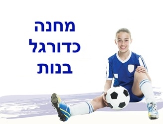מחנה כדורגל