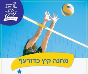 כדורעף קיץ ז-יב