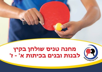 מחנה טניס שולחן בקיץ